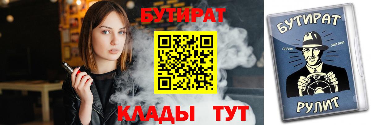 Елизово  БУТИРАТ бутандиол  Бутират  Вход с VPN 
